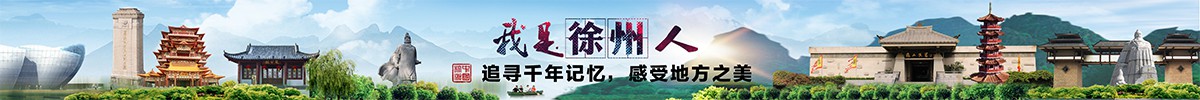 我是徐州人
