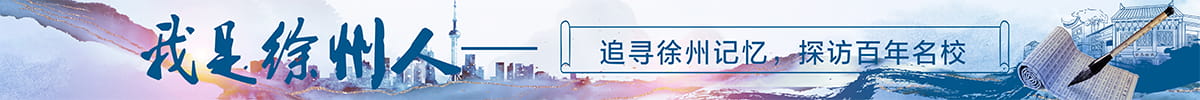 我是徐州人