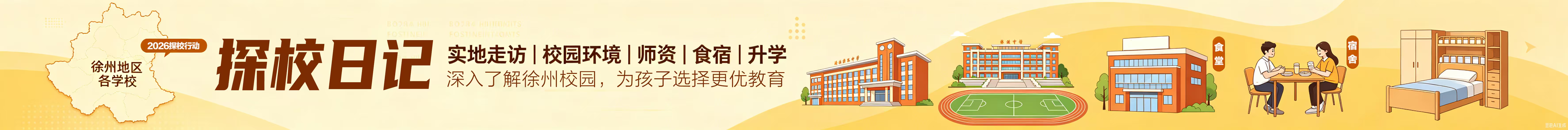 徐州探校日記
