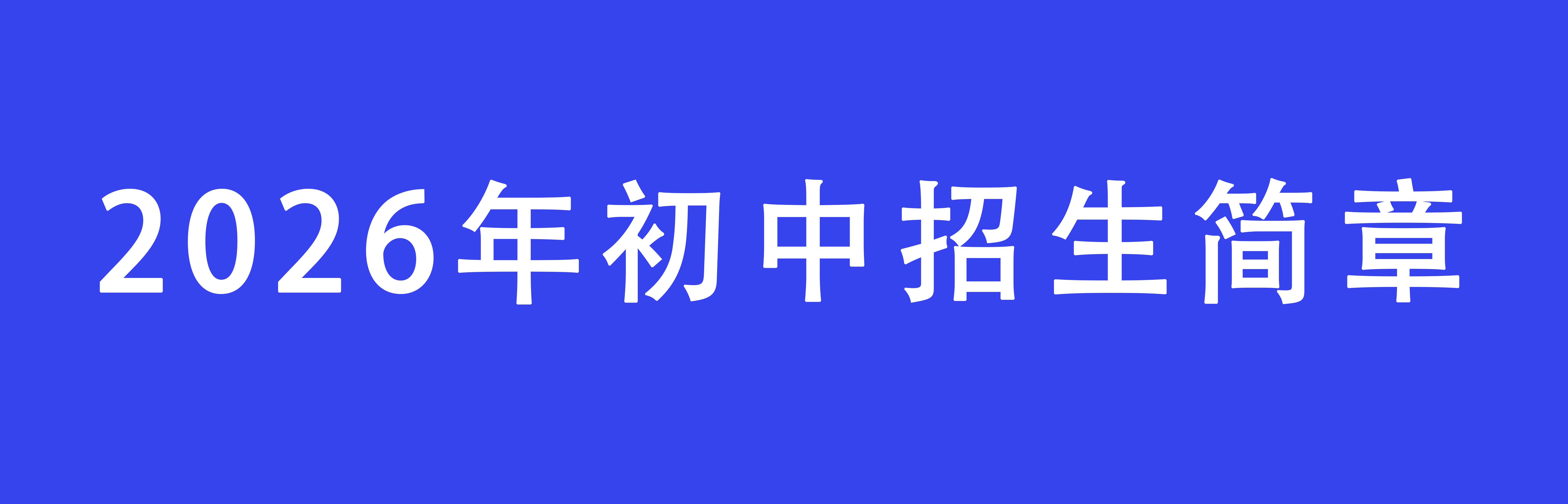 2026年初中招生簡(jiǎn)章