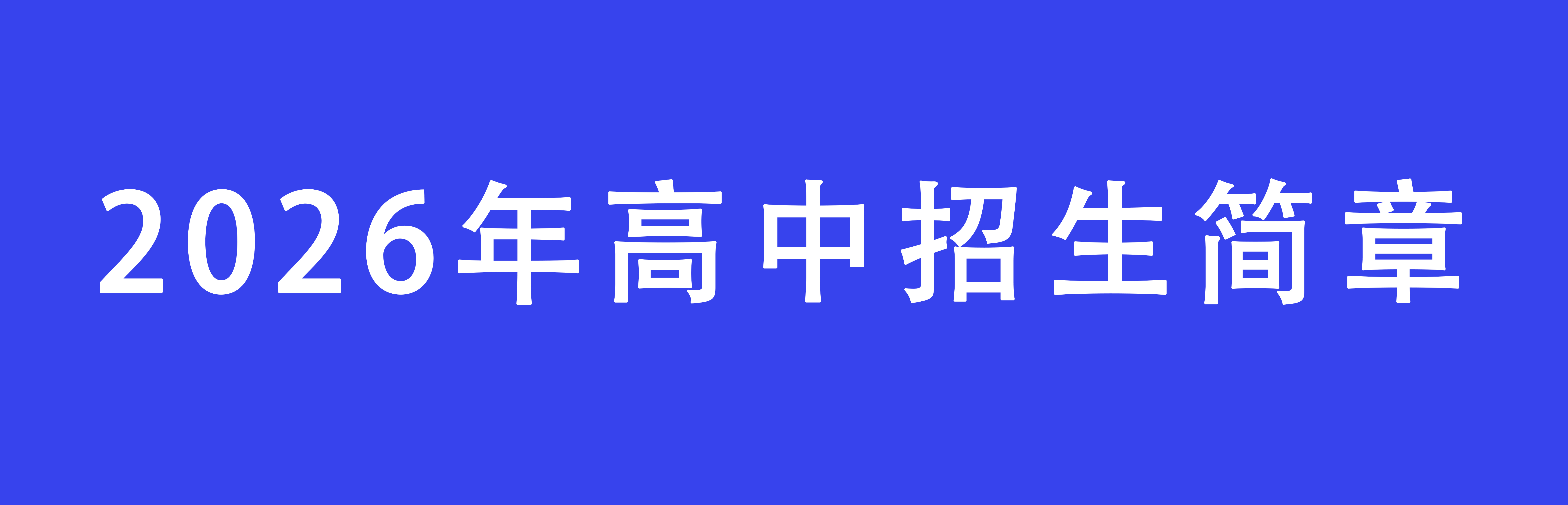 2026年高中招生簡(jiǎn)章