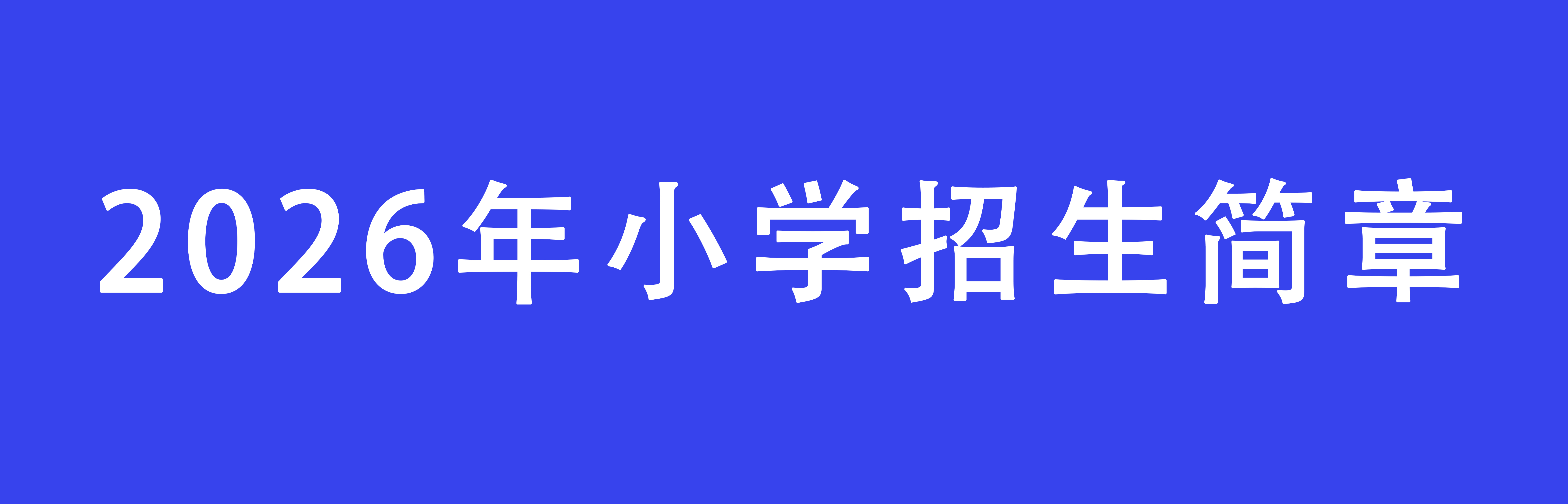 2026年小學(xué)招生簡(jiǎn)章