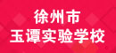 玉譚實驗幼兒園